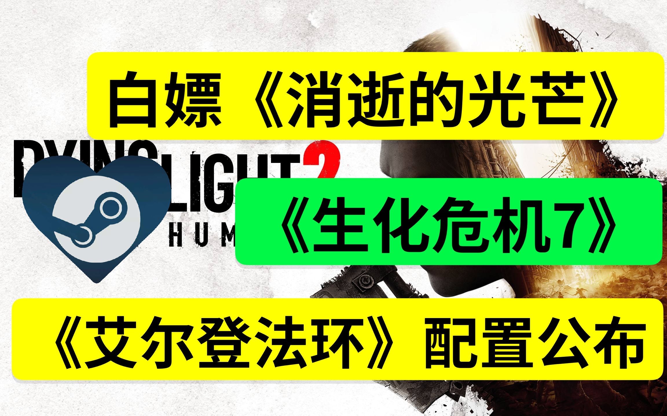 【白嫖2份《消逝的光芒》《生化危机7》】《艾尔登法环》最低配置公布|快来看看你的电脑能玩吗???哔哩哔哩bilibili消逝的光芒