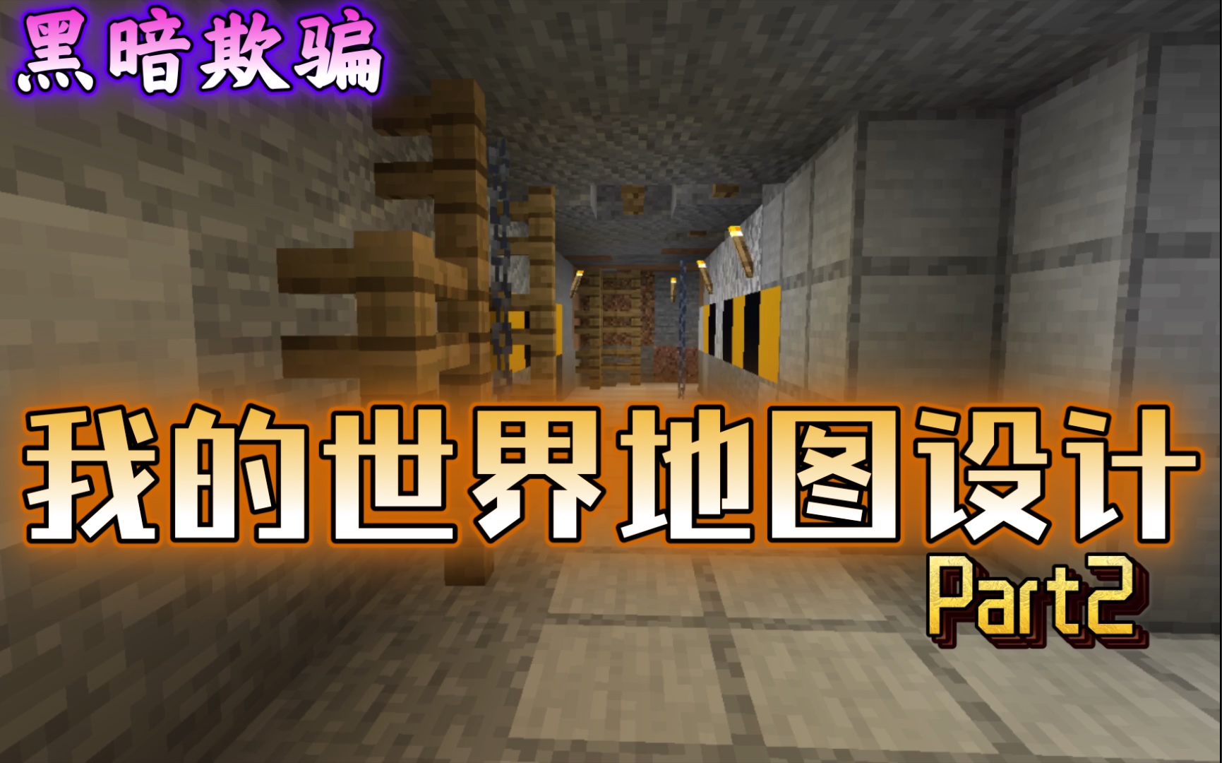 黑暗欺骗 我的世界地图概念设计 part2