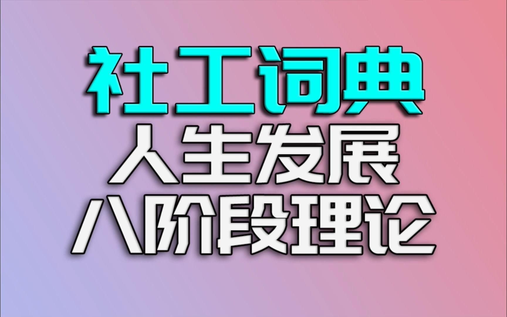 【社工词典】人生发展八阶段哔哩哔哩bilibili