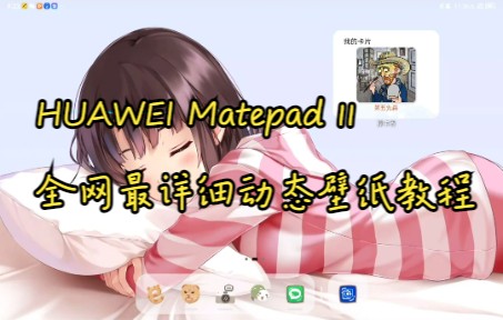 可能是华为Matepad 11全网最详细的动态壁纸设置教程!!!哔哩哔哩bilibili