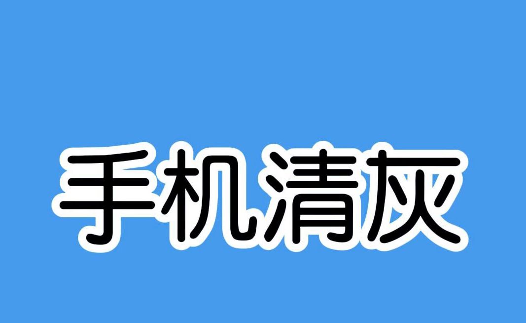 手机专用清灰音频,定期给手机清理一下吧哔哩哔哩bilibili