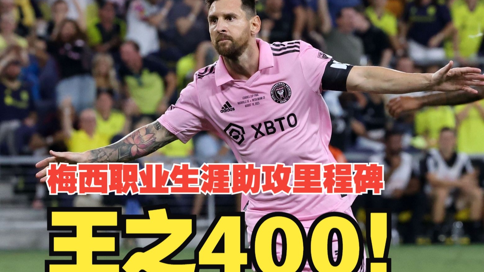 王之400！梅西职业生涯助攻400次里程碑+梅开二度，阿联德双响，迈阿密4比0纳什维尔强势晋级！