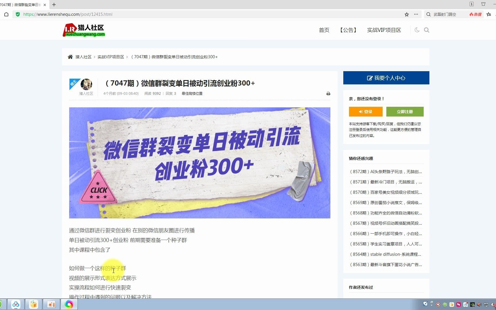 微信群裂变单日被动引流创业粉300