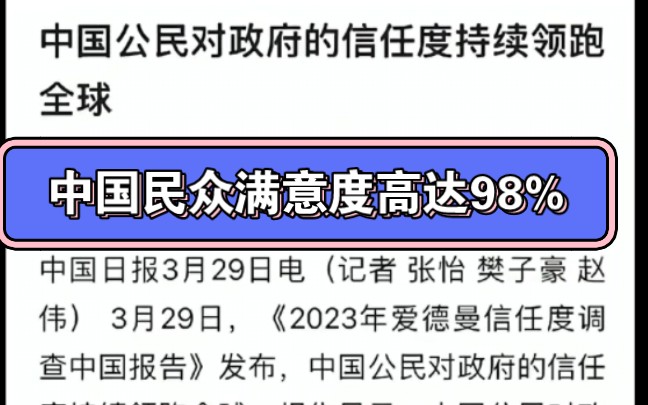 中国民众永远支持政府满意度高达98%哔哩哔哩bilibili