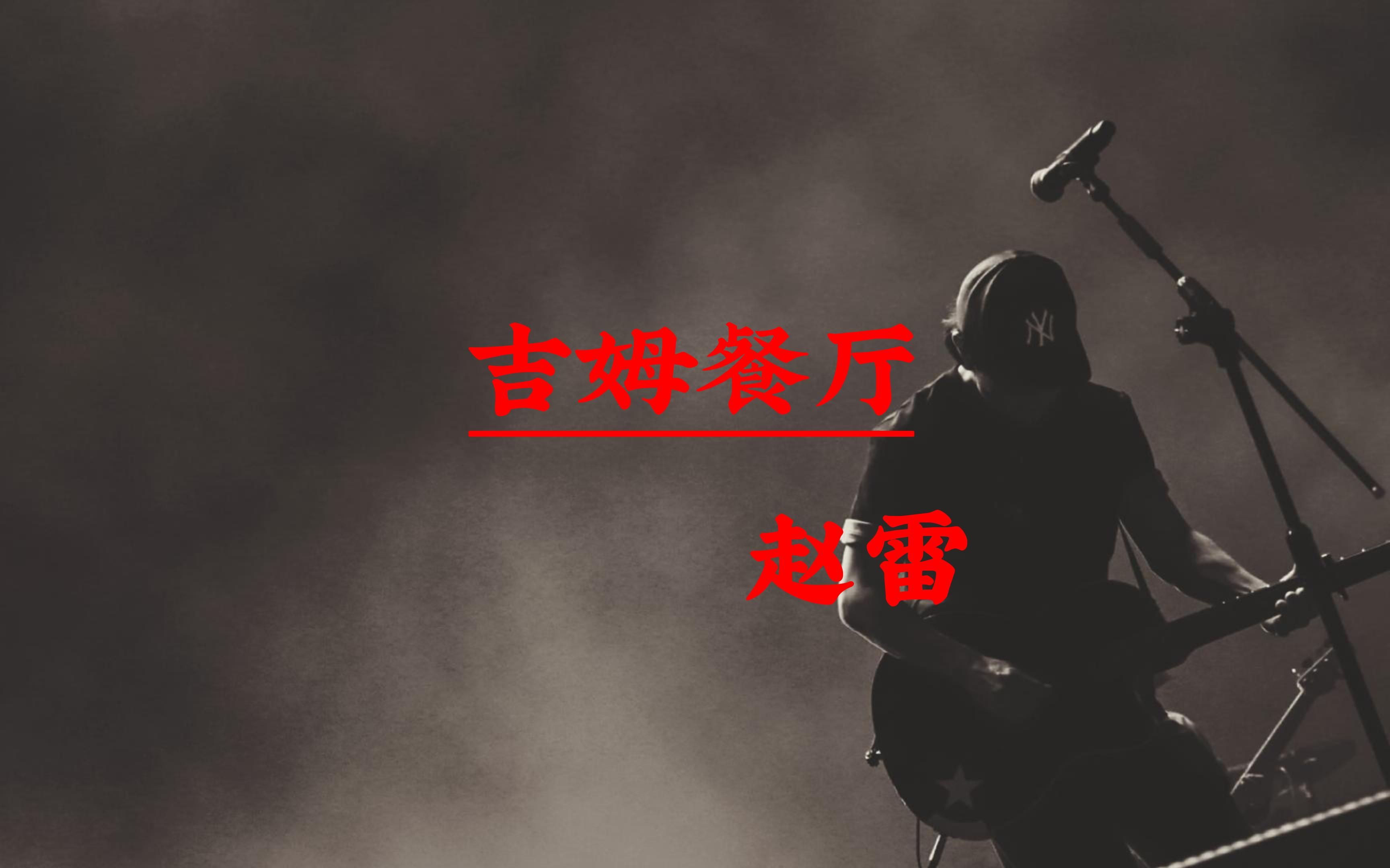 【无损音质】赵雷《吉姆餐厅》经典歌曲无损音质黑胶唱片完整版哔哩哔哩bilibili