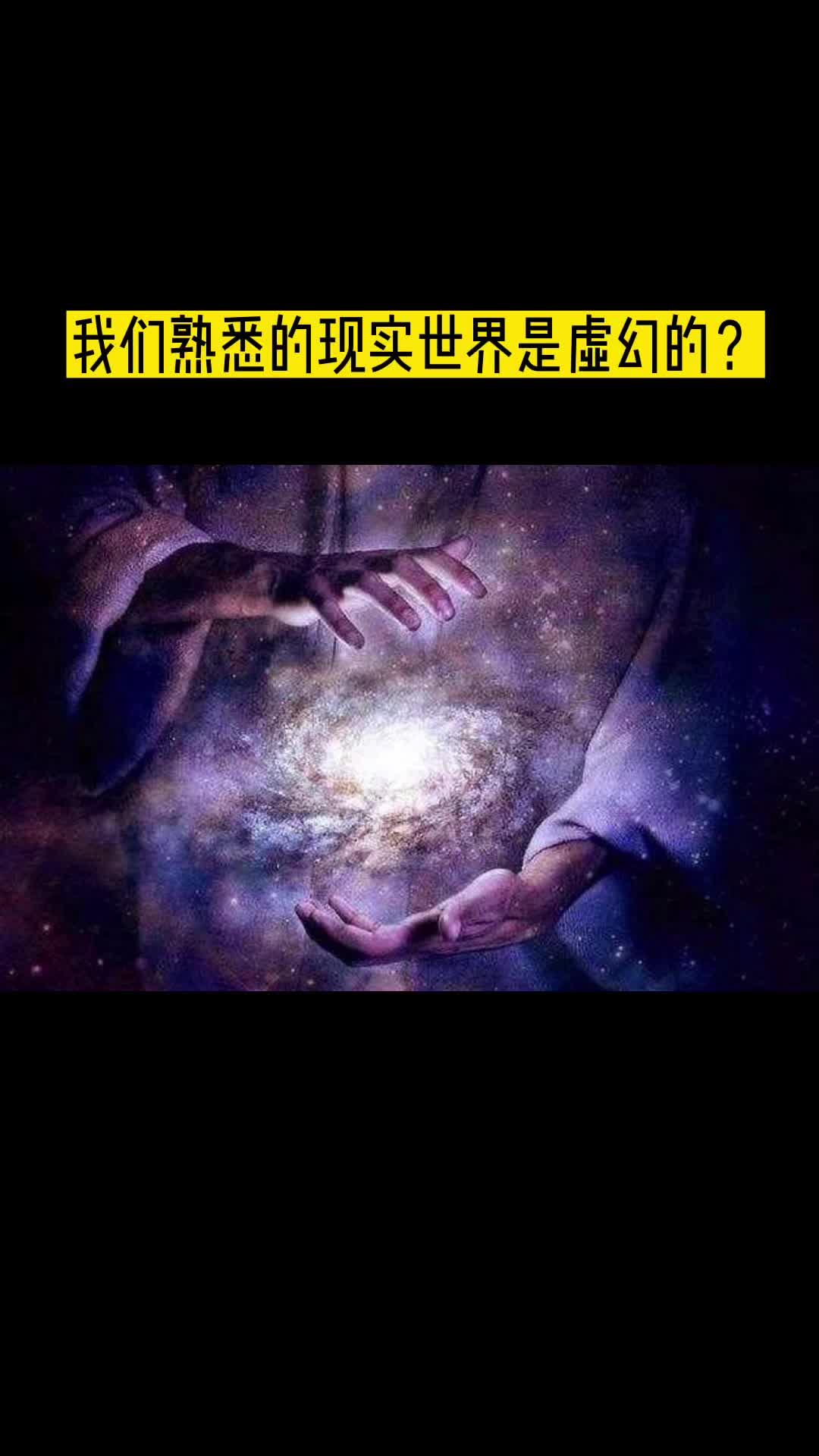 [图]如果有人对你说：这个世界是虚幻的，你肯定会认为这个人是个疯子。当你看过楚门的世界也许就不这么认为了