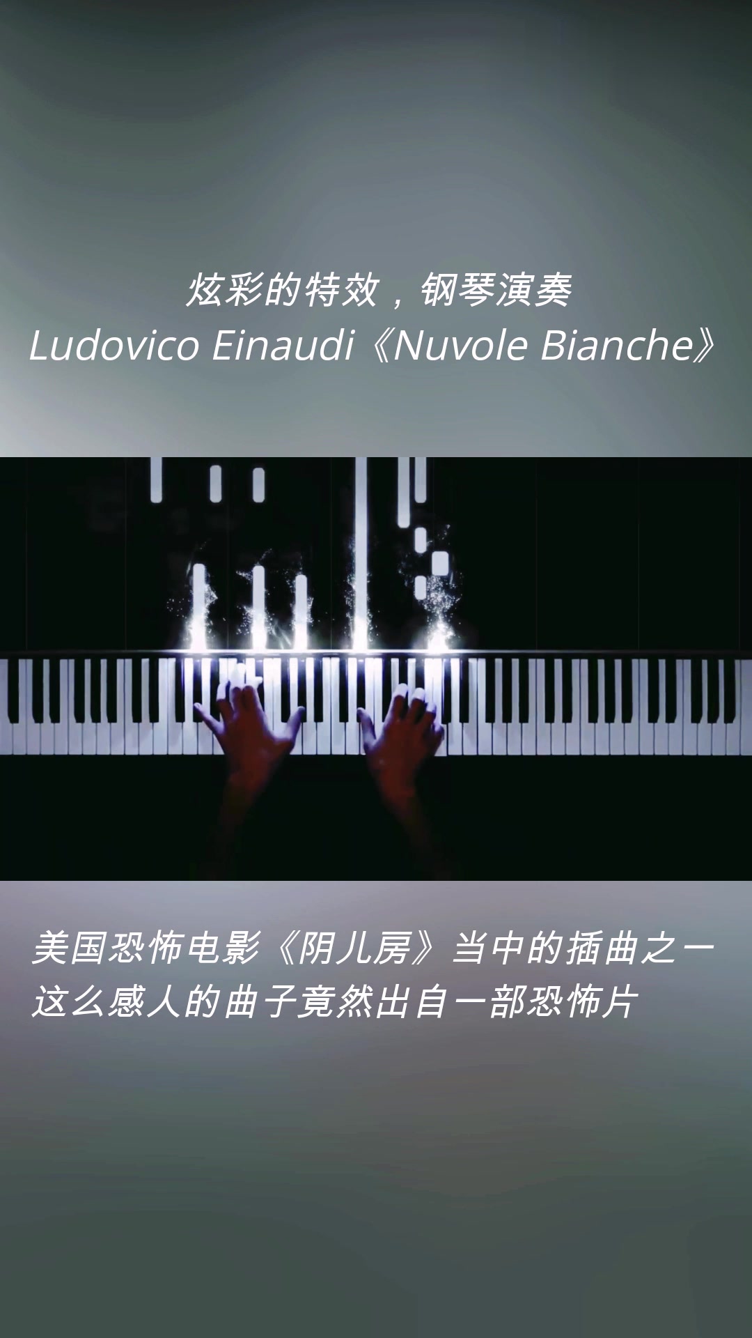 [图]炫彩的特效，钢琴演奏：意大利钢琴家Ludovico Einaudi《Nuvole Bianche》。美国恐怖电影《阴儿房》当中的插曲之一，这么感人的曲子竟然出自