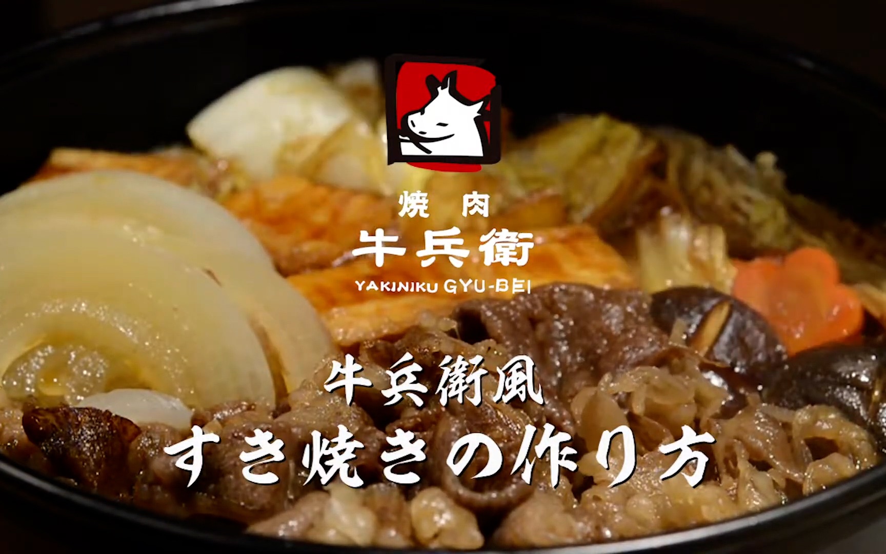 【日式料理制作教学】寿喜烧(日式牛肉火锅)的制作方法哔哩哔哩bilibili