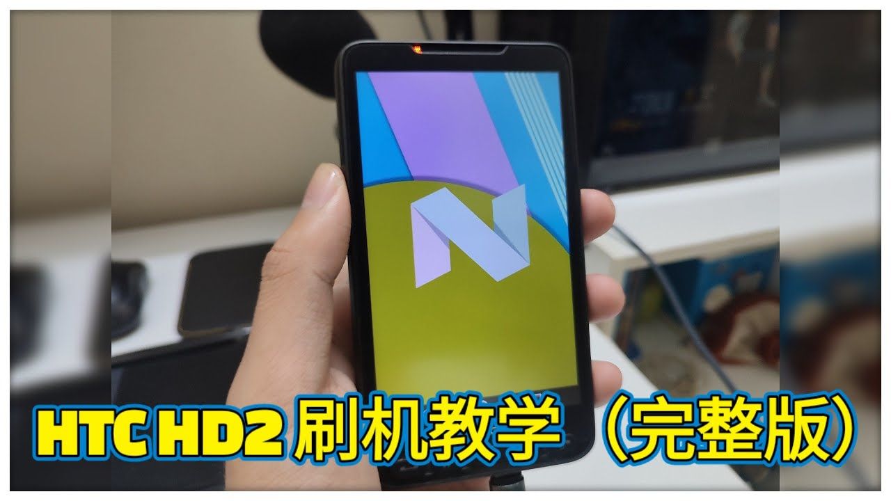 HTC HD2 刷机方法!2025年史上最完整的教学视频!只需看完此视频你就能刷完所有系统!