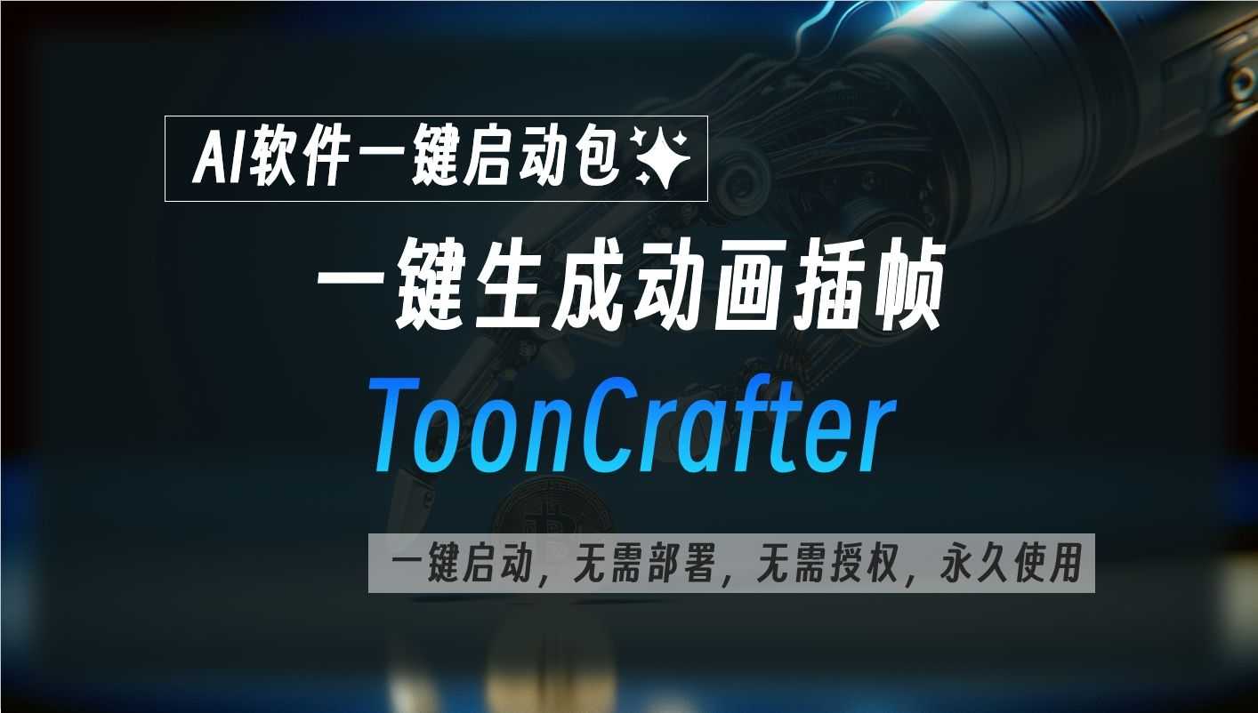 ToonCrafter:只需开始图片帧和结束图片帧就能一键生成动画,还支持自动填色哔哩哔哩bilibili