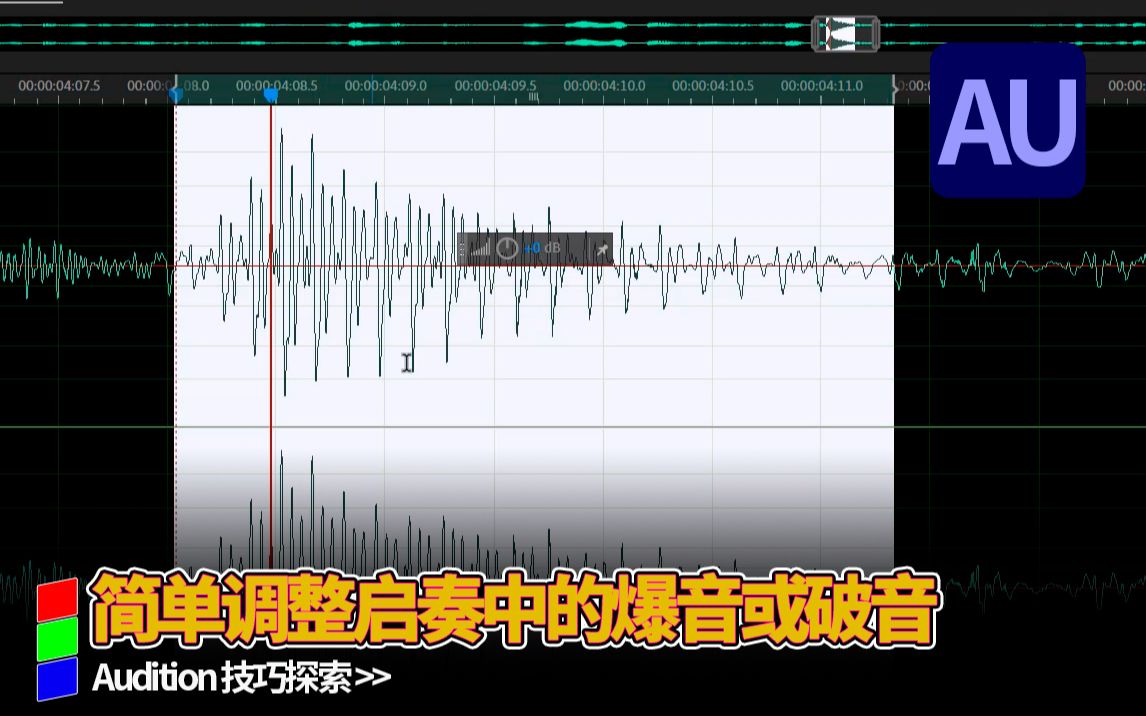 AU 简单调整启奏中的爆音或破音