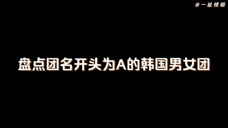 盘点团名开头为A的韩国男女团哔哩哔哩bilibili