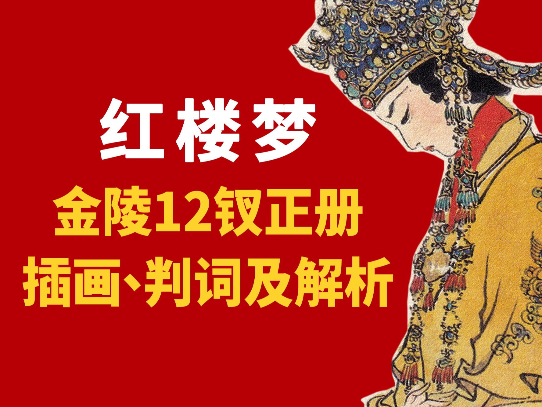 红楼梦十二金钗正册插画、判词及详细解析哔哩哔哩bilibili