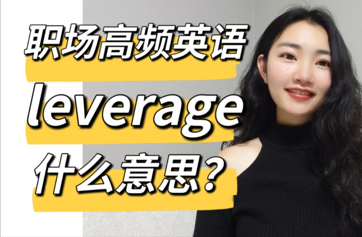 外企职场高频英语"leverage"什么意思?【商务英语学习】哔哩哔哩bilibili