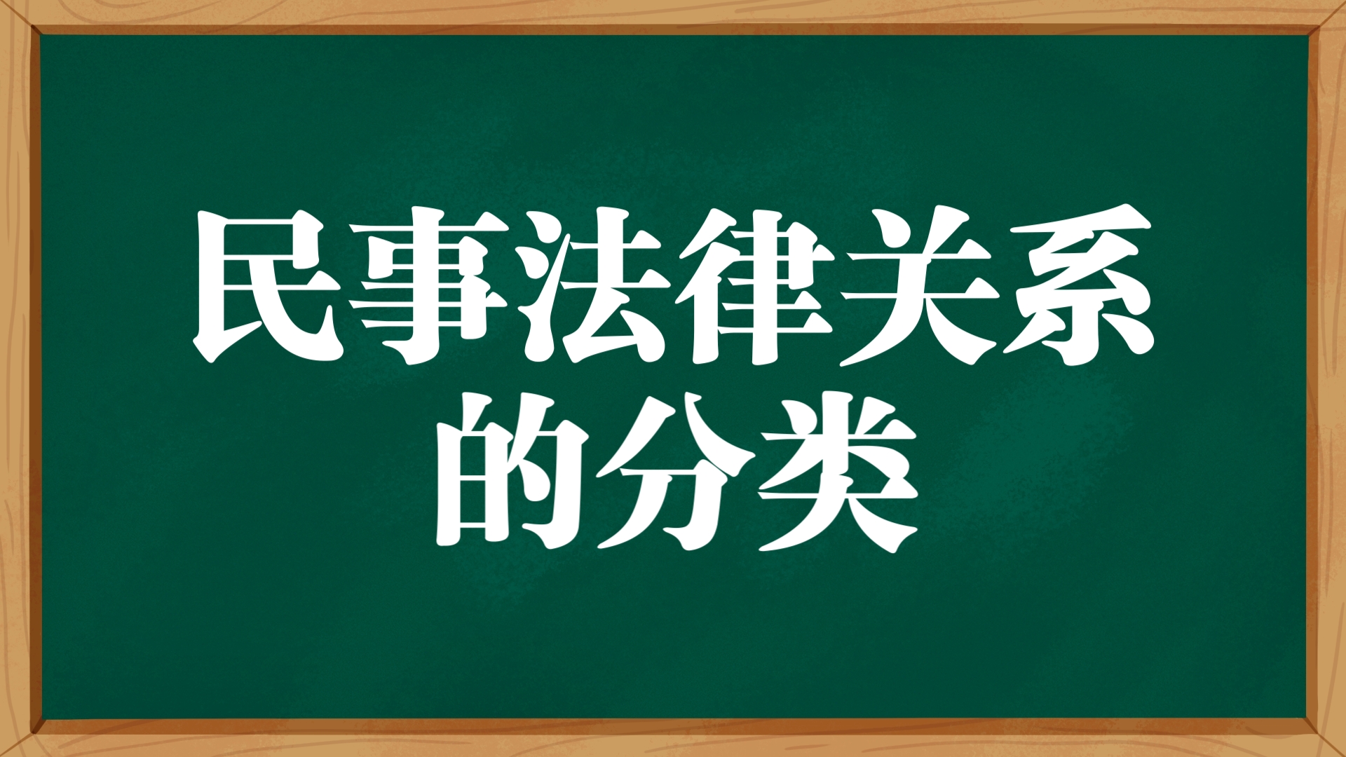 每日一背:【法硕】民事法律关系的分类哔哩哔哩bilibili