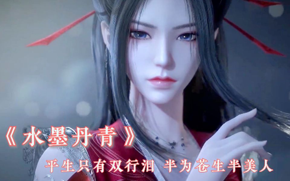 一曲国风《水墨丹青》:平生只有双行泪,半为苍生半美人哔哩哔哩bilibili