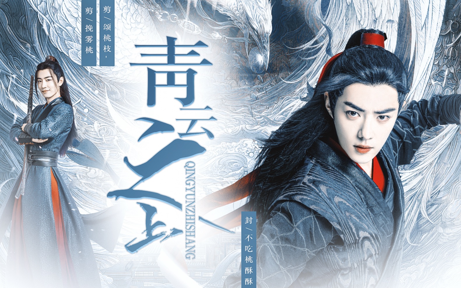 肖战·魏无羡四周年生贺 | 第七弹 | 青云之上 | 合剪 | 踏青云,破万