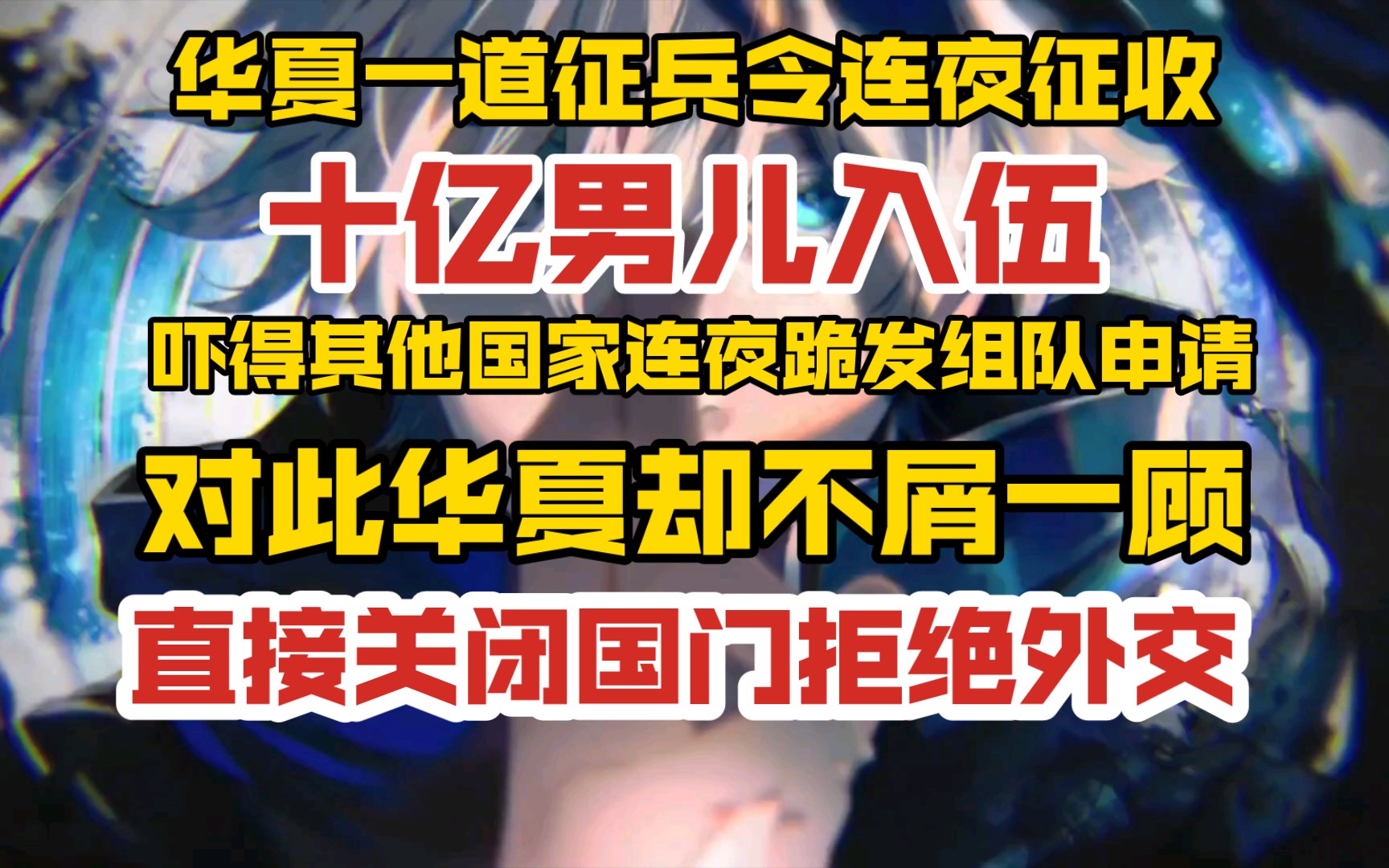 [图]华夏一道征兵令，连夜征收10亿男儿入伍，吓得其他国家连夜跪发组队申请，对此华夏却不屑一顾，直接关闭国门拒绝外交