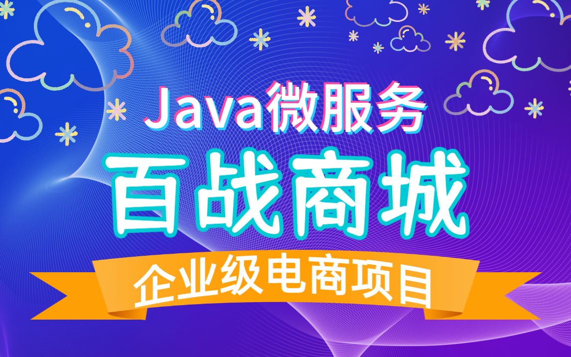 Java微服务实战项目百战商城企业级电商项目Java电商项目Java项目开发Java大型项目哔哩哔哩bilibili