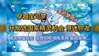 【完本】穿越宝可梦 开局选国家精灵机会 得迷你龙 有声书