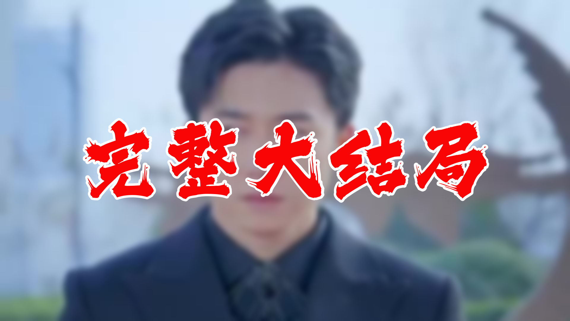 【全】龙主传奇 大结局 104集哔哩哔哩bilibili