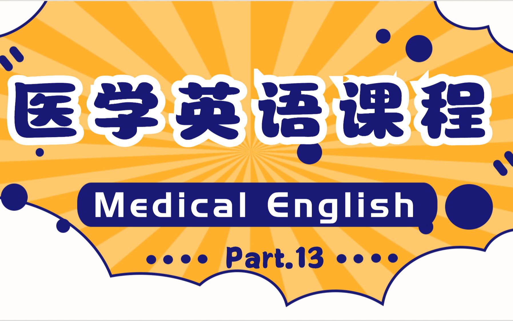 医生、护士和其他医疗专业人员的医学英语课程  Part 13哔哩哔哩bilibili