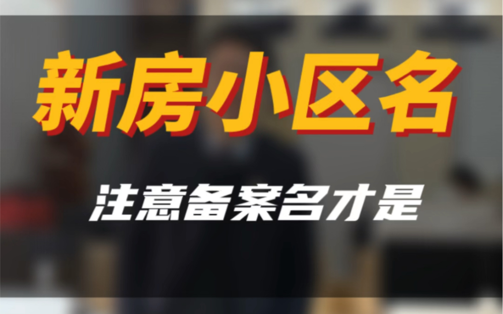 你们买的新房真正的名字你确定吗?如果名字不喜欢你还会买吗?#实景拍摄带你看房 #南京买房 #买房攻略 #买房那些事 #同城房产哔哩哔哩bilibili