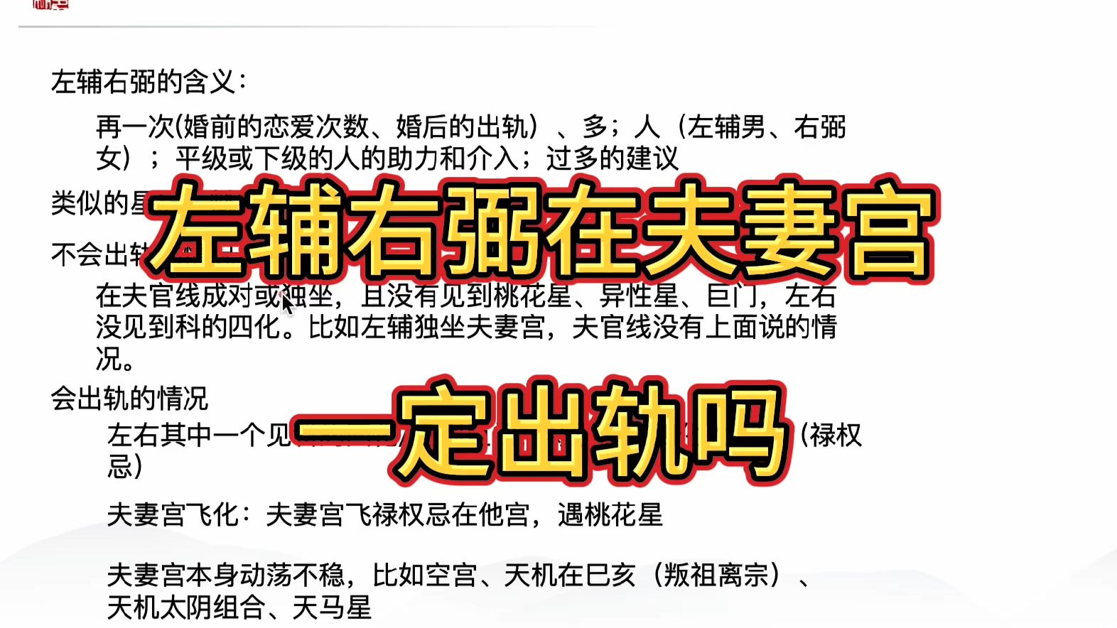 左辅右弼在夫妻宫一定会出轨吗