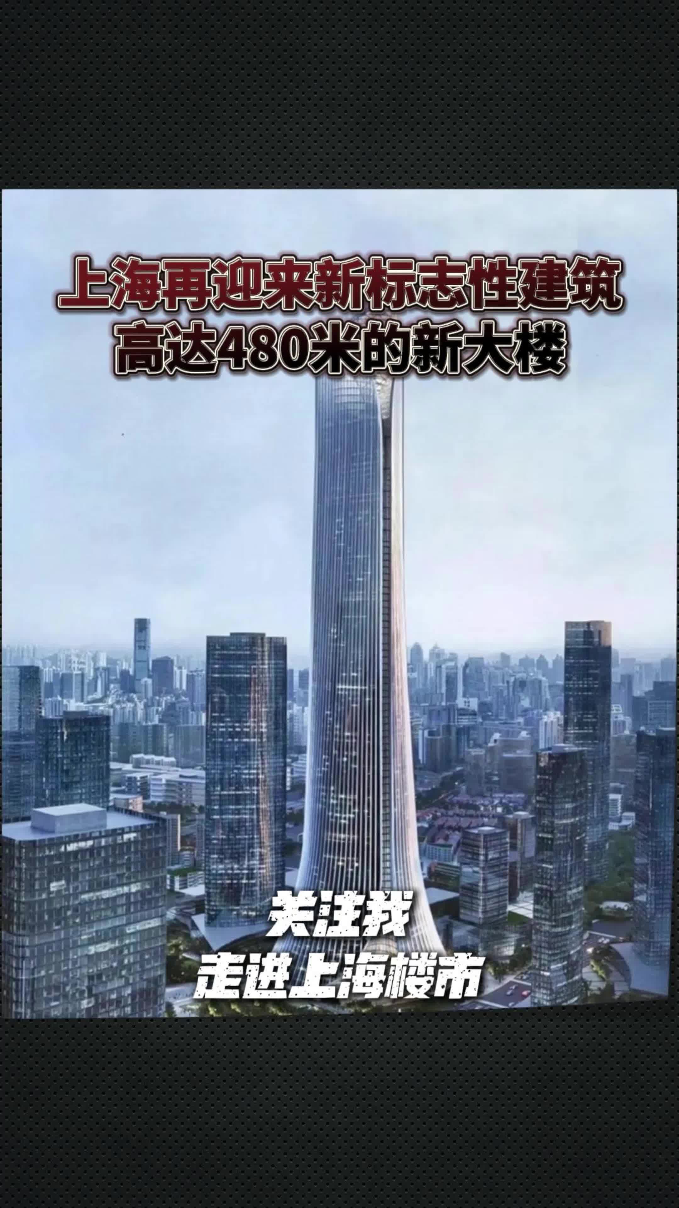 上海再迎来新标志性建筑!高480米的新大楼哔哩哔哩bilibili