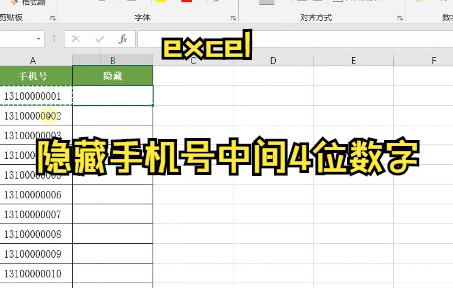 【Excel技巧】教你在excel中隐藏手机号中间4位数字哔哩哔哩bilibili