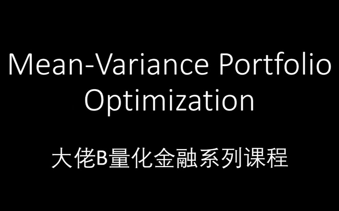 [图]量化金融系列：Mean-Variance Portfolio (均值方差投资组合）