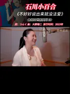 Video herunterladen: 石川小百合 《不好好说出来就没法爱》 2015年 鲁邦三世新系列 ED