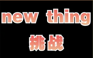 Tải video: 【NewThing挑战】ITZYvsXG