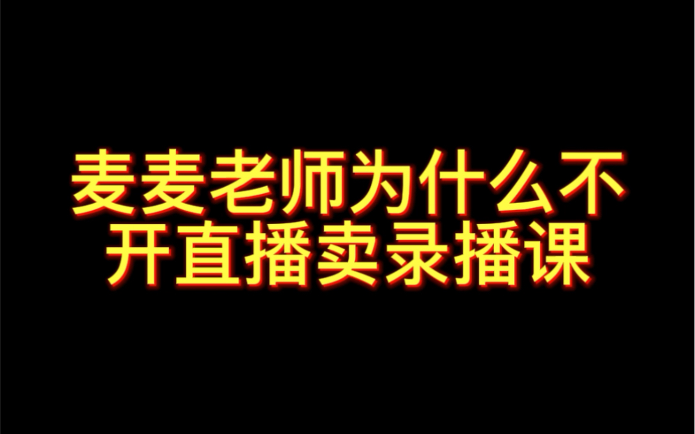 [图]麦麦老师为什么不建议在老师的直播间买课