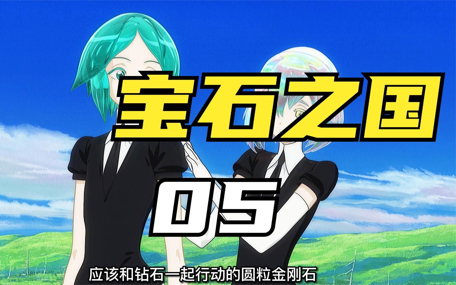 宝石之国05:硬度为10的"钻石"_哔哩哔哩_bilibili
