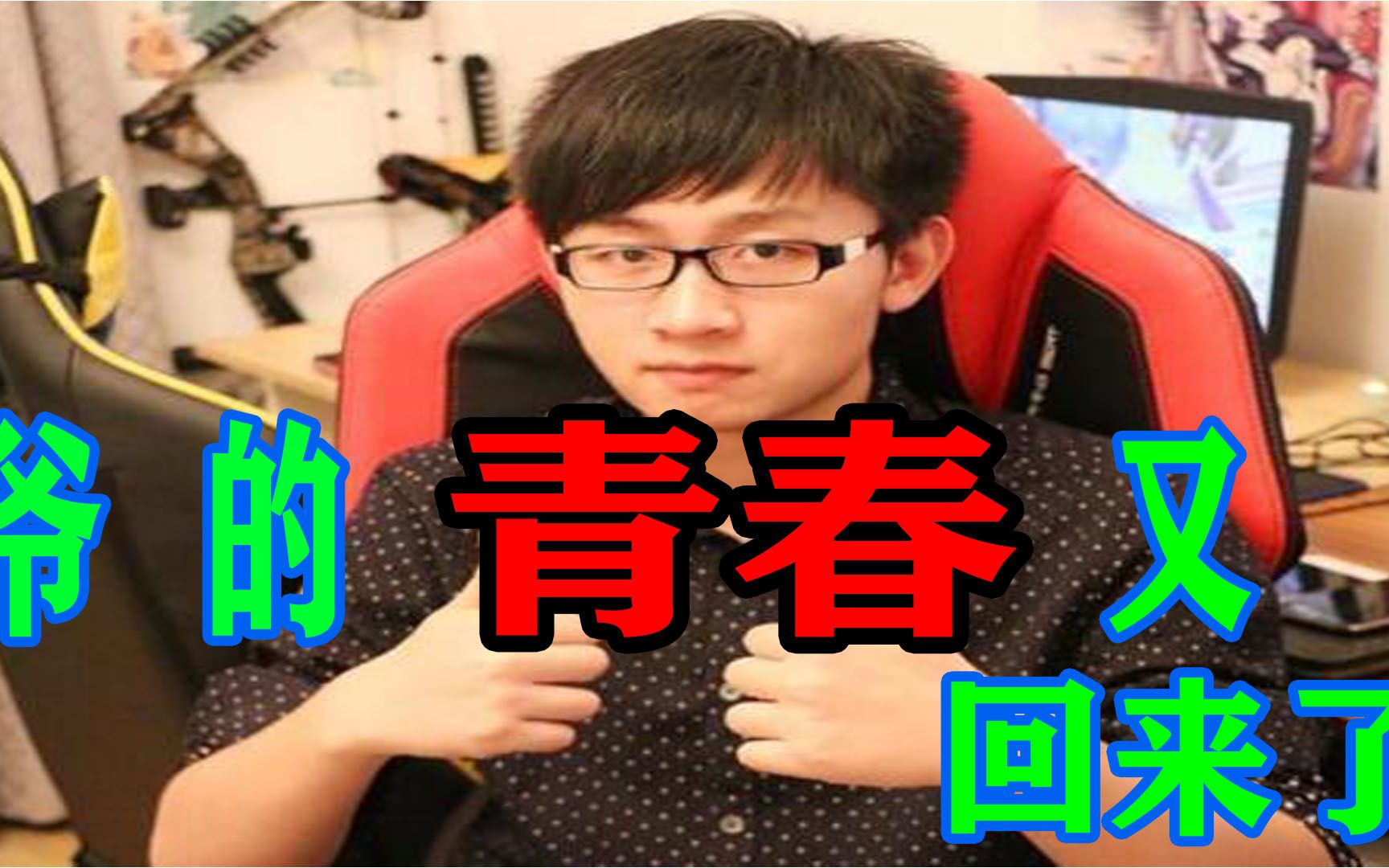 活动  【穿越火线cf】陈子豪生化解说,爷的青春回来了
