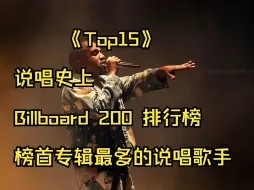 Video herunterladen: 《Top15》说唱史上榜首专辑最多的说唱歌手