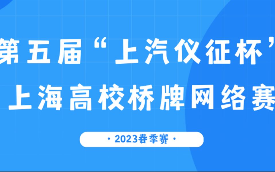 第五届“上汽仪征杯”高校桥牌网络赛 第二阶段第三轮 浙江大学VS清华大学赛事