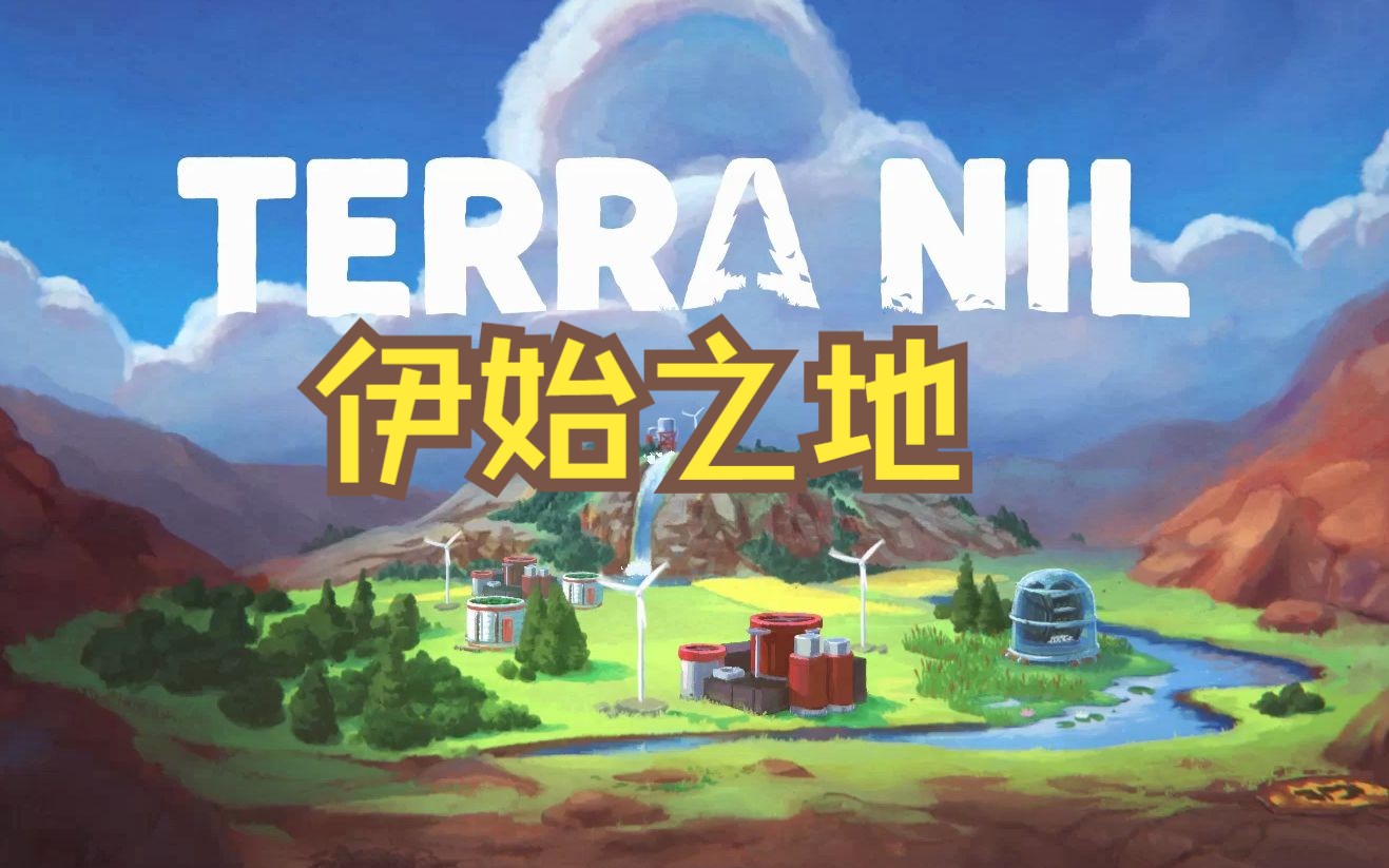 [图]好评！治愈模拟游戏 伊始之地 全地图通关攻略 Terra Nil 合集