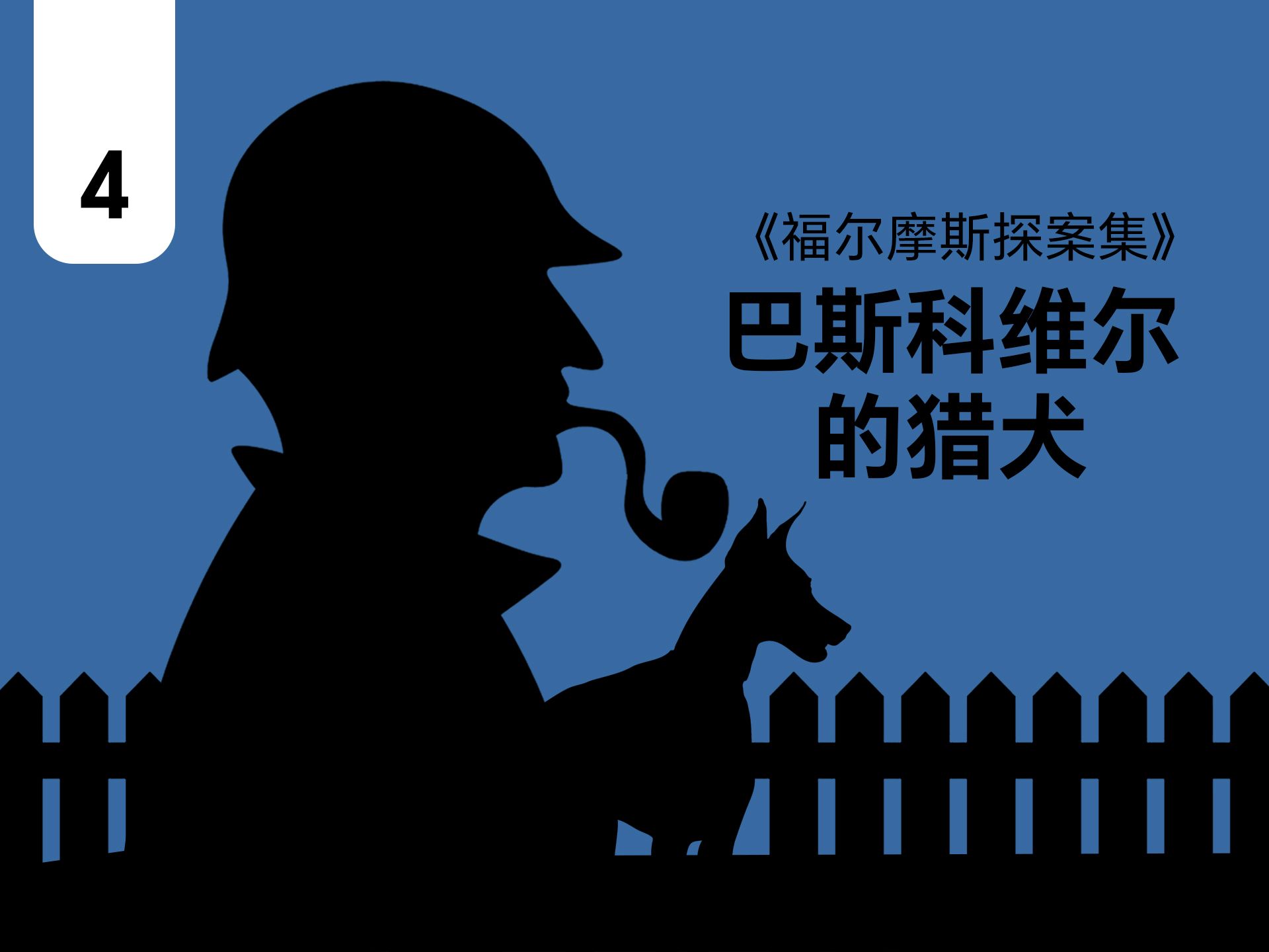 【福尔摩斯探案集】巴斯克维尔的猎犬:第四集