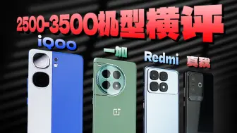 Download Video: 「科技美学」2500元-3500元价位热门机型横评(上) | Redmi K70至尊版、iQOO Neo9S Pro+、一加Ace3 Pro、真我GT6