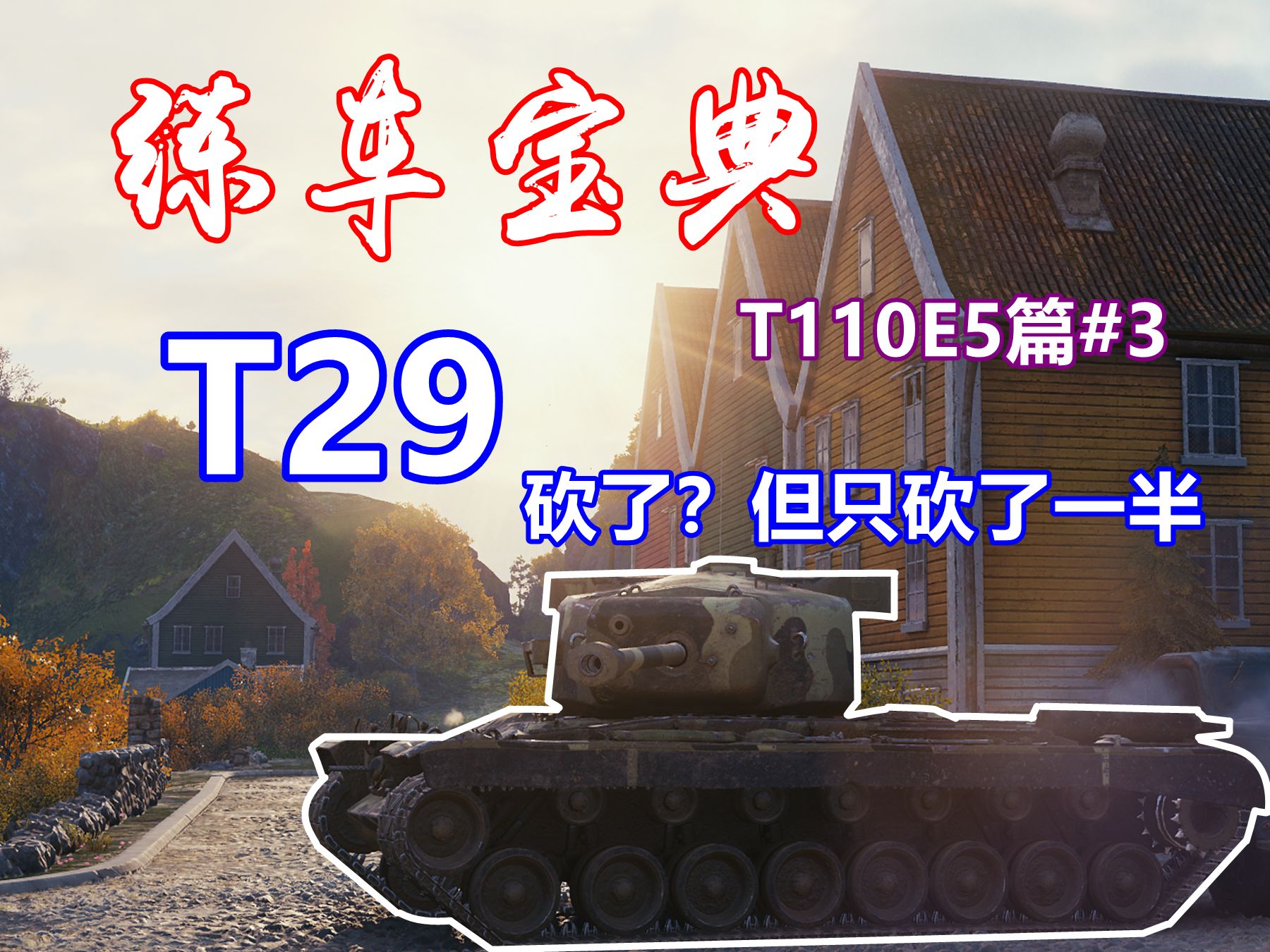 【坦克世界】练车宝典t110e5篇#3:t29,神车被刀?但只刀了一半