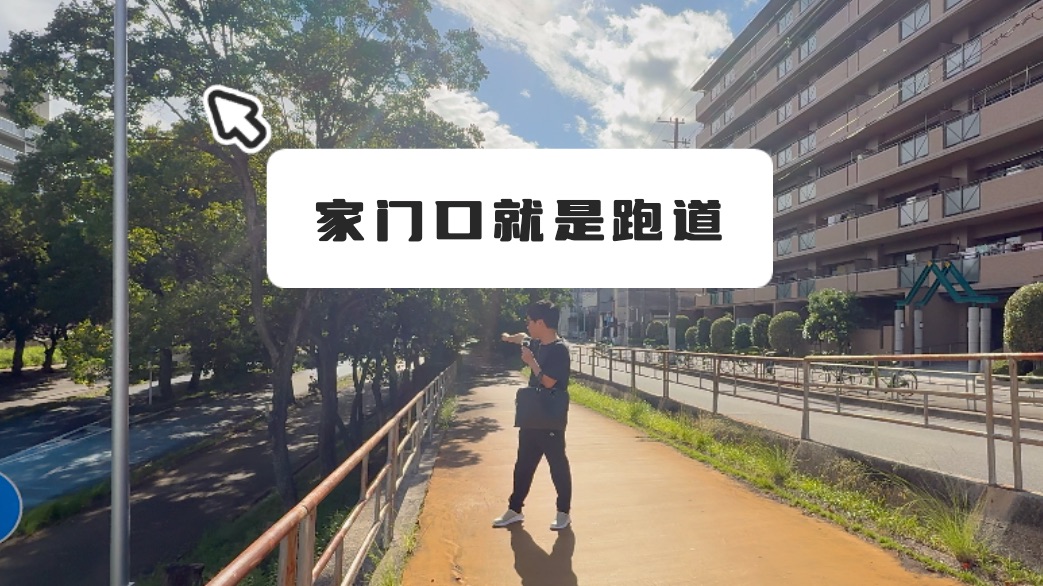 家门口就是跑道的小公寓,散步太方便了.哔哩哔哩bilibili