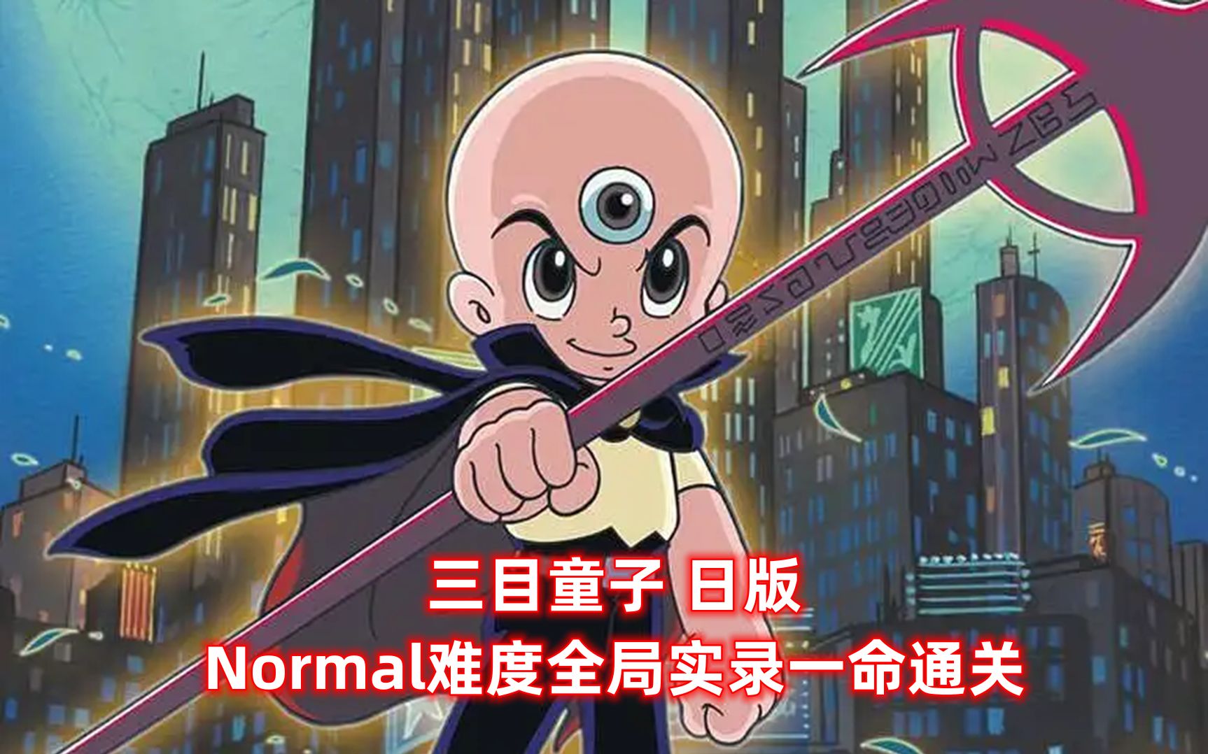 【三目童子】童年少有能一命通关的游戏,长大就该还债了