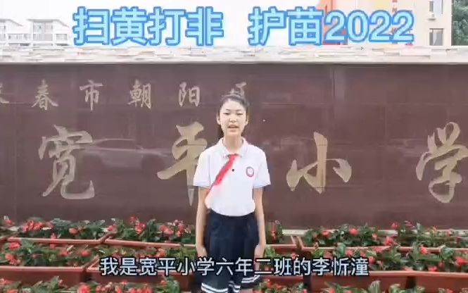 [图]李忻潼 长春市朝阳区宽平大路小学 六年二班《扫黄打非 护苗2022》