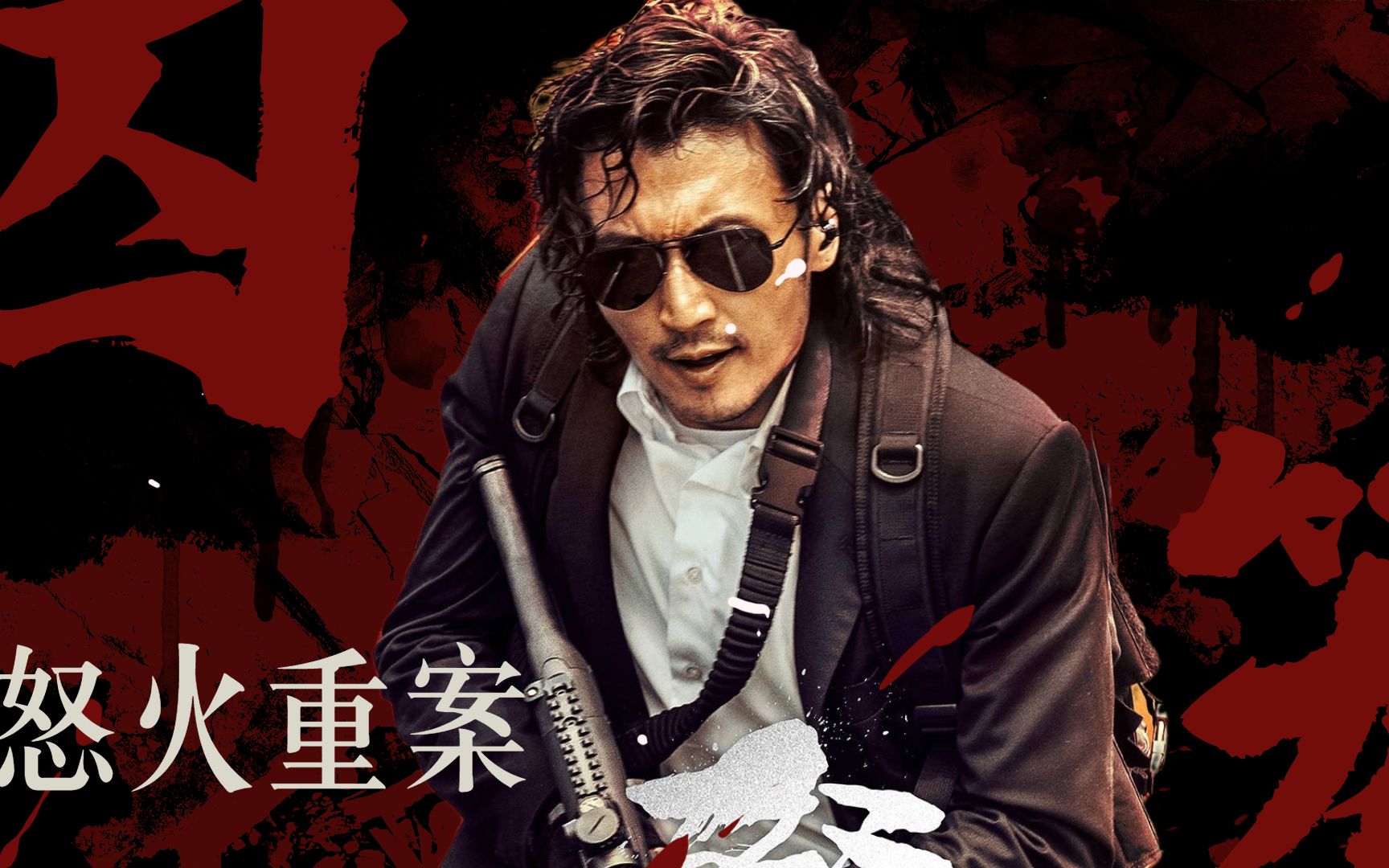 反派疯批美男在线杀人,谢霆锋不要再当厨子啦!【怒火·重案】