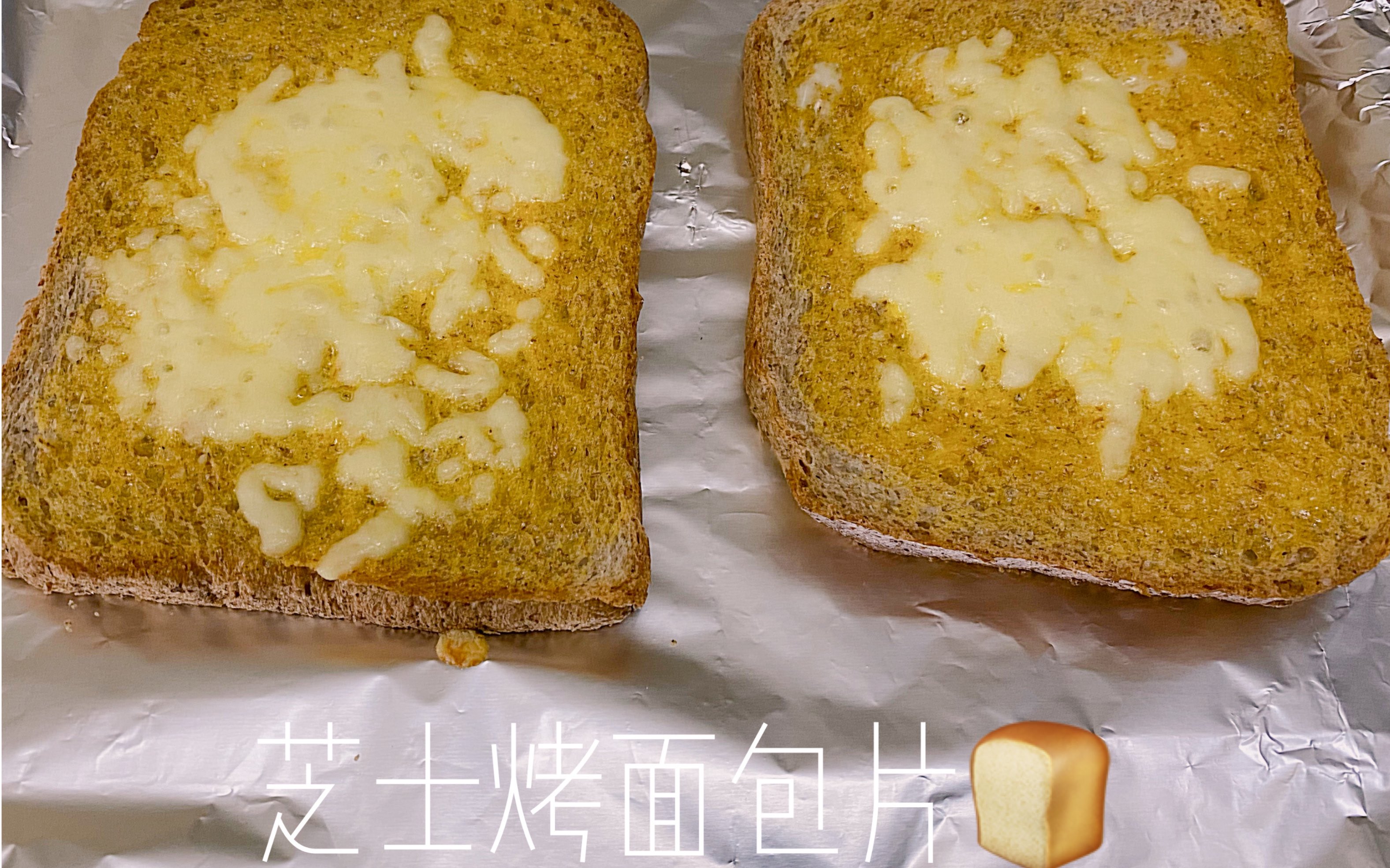 厨房小白料理日记|手残党也能搞定的快手芝士烤面包片