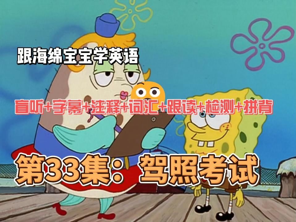 动画学英语day33:驾照考试(盲听 字幕 注释 词汇 跟读 检测 拼背)