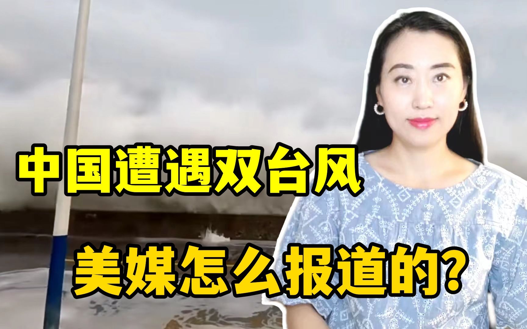 “杜苏芮”与“卡努”来袭,中国受灾情况,美媒咋报道的?属实吗哔哩哔哩bilibili