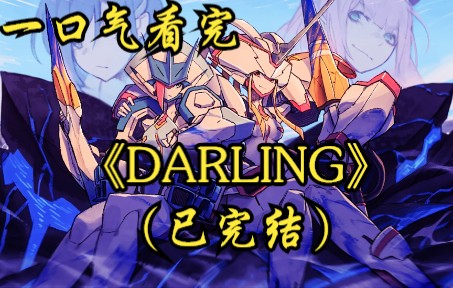 [图]一口气看完《DARLING in the FRANXX》（已完结）